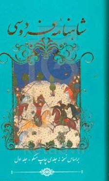 شاهنامه فردوسی بر اساس نسخه نه جلدی چاپ مسکو