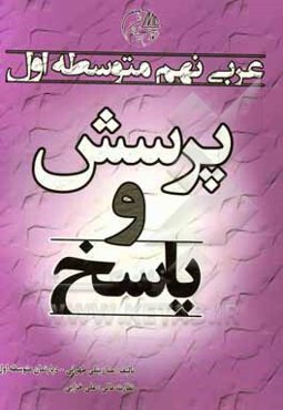 پرسش و پاسخ عربی نهم متوسطه اول