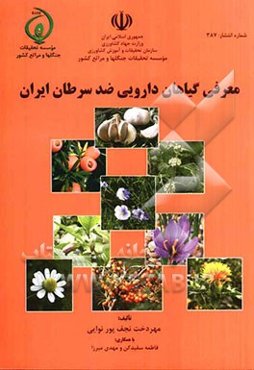 معرفی گیاهان دارویی ضدسرطان ایران