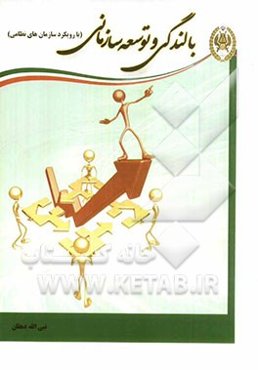 بالندگی و توسعه سازمانی (با رویکرد سازمان‌های نظامی)