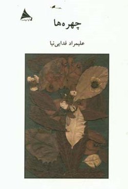 چهره‌ها: مجموعه‌ی حکایت