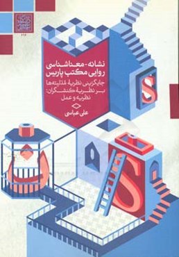 نشانه - معناشناسی روایی مکتب پاریس: جایگزینی نظریه مدلیته‌ها بر نظریه کنشگران: نظریه و عمل