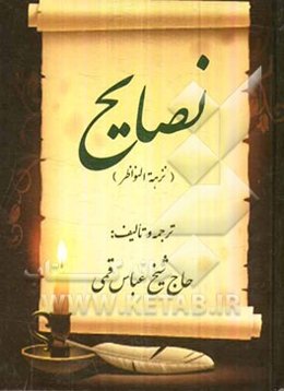 نصایح (نزهه النواظر)