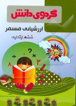 ارزشیابی مستمر ششم ابتدایی