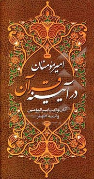 امیر مومنان (ع) در آیینه قرآن