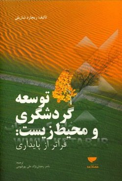 توسعه‌ گردشگری و محیط زیست: فراتر از پایداری