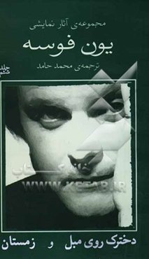 مجموعه‌ی آثار نمایشی یون فوسه: دخترک روی مبل و زمستان