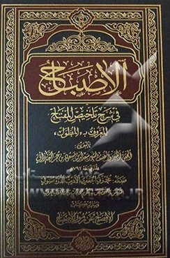 الاصباح فی شرح تلخیص المفتاح المعروف ب "المطول"