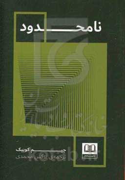 نامحدود: برای لمس موفقیت،‌ ذهن خود را نامحدود کنید،‌ انگیزه‌های خود را مدیریت کنید، راهکارهای خود را به‌روز کنید