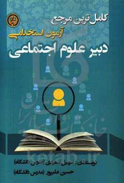 آزمون استخدامی دبیر علوم اجتماعی