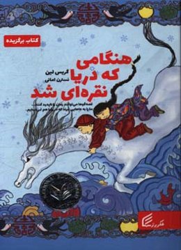 هنگامی که دریا نقره‌ای شد