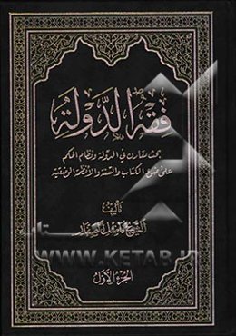 فقه الدوله: بحث مقارن فی الدوله و نظام الحکم علی ضوء الکتاب و السنه و الانظمه الوضعیه