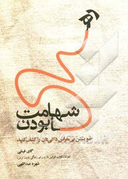 شهامت رها بودن: خویشتن بی‌هراس ذاتی‌تان را کشف کنید