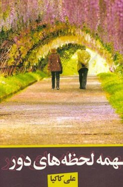 همه لحظه‌های دور