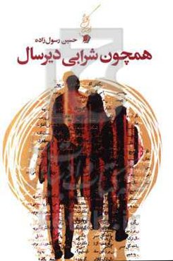 همچون شرابی دیر سال