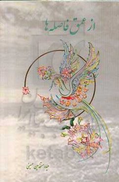 از عمق فاصله‌ها