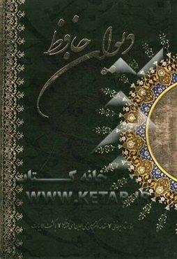 دیوان حافظ از نسخه غنی و قزوینی به همراه سه غزل انتخابی از دکتر الهی قمشه‌ای