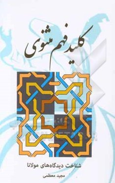 کلید فهم مثنوی (بخش‌بندی موضوعی مثنوی)