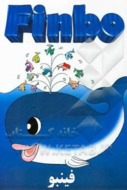 فینبو