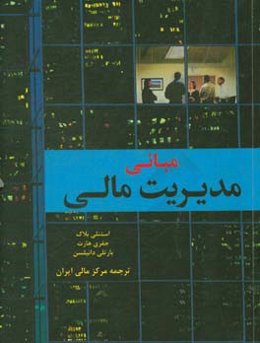 مبانی مدیریت مالی