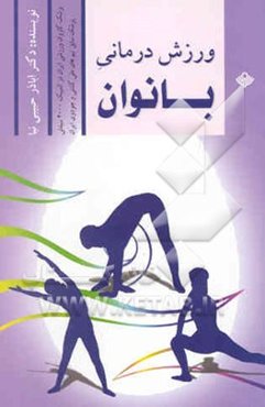 ورزش درمانی بانوان