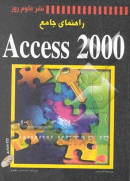 راهنمای جامع Access 2000