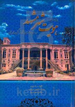 هویت شهر مشهد