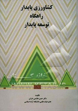 کشاورزی پایدار راهگاه توسعه پایدار