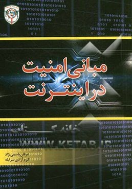 مبانی امنیت در اینترنت