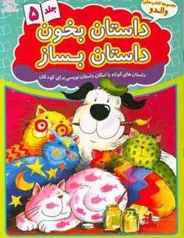 داستان بخون داستان بساز: داستان‌های کوتاه با امکان داستان‌نویسی برای کودکان