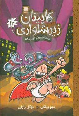 کاپیتان زیرشلواری و حماسه‌ی پرشور آقای بوگندو