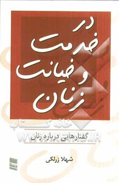 در خدمت و خیانت زنان (گفتارهایی درباره زنان)