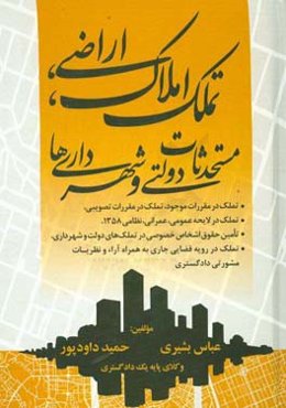 تملک املاک، اراضی، مستحدثاث دولتی و شهرداری‌ها