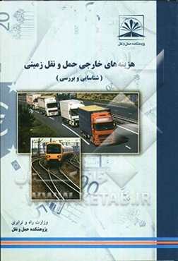 هزینه‌های خارجی حمل و نقل زمینی (شناسایی و بررسی)