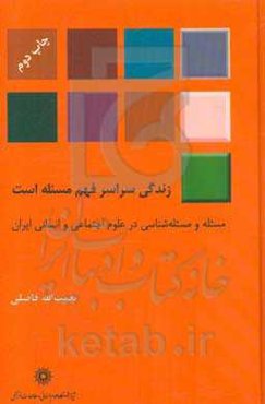 زندگی سراسر فهم مسئله است: مسئله و مسئله‌شناسی در علوم اجتماعی و انسانی ایران