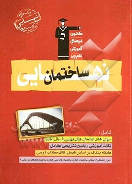 کتاب نهایی هنرستان ساختمان: نکات مهم درسی، سوال‌های امتحان نهایی همراه با پاسخ تشریحی