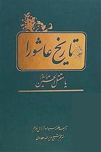 تاریخ عاشورا ـ مقتل الحسین علیه السلام