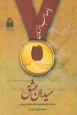 میدان عشق: شهدای ورزشکار استان لرستان