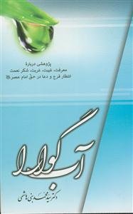 آب گوارا: پژوهشی درباره‌ی معرفت، غیبت، غربت، شکر نعمت، انتظار فرج و دعا در حق امام عصر (ع)