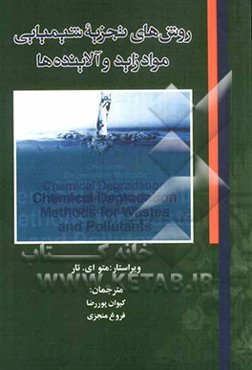 روش‌های تجزیه شیمیایی مواد زاید و آلاینده‌ها