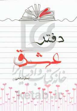 دفتر عشق: گزیده شعر مثنوی، غزل، رباعی، دوبیتی، چهارپاره، نیمایی، سپید