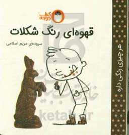 قهوه‌ای رنگ شکلات