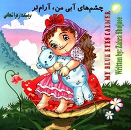 چشم‌های آبی من،‌ آرام‌تر