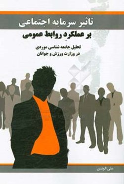 تاثیر سرمایه اجتماعی بر عملکرد روابط عمومی: تحلیل جامعه‌شناسی موردی در وزارت ورزش و جوانان