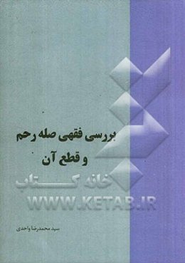 بررسی فقهی صله رحم و قطع آن