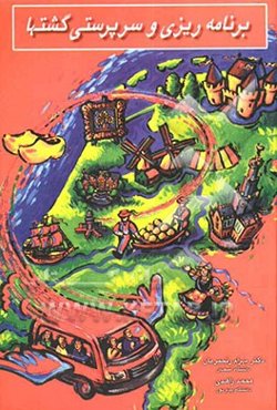 برنامه‌ریزی و سرپرستی گشتها