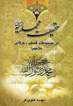 حقیقت محمدیه (ص) در اندیشه‌های فلسفی - عرفانی ملاصدرا