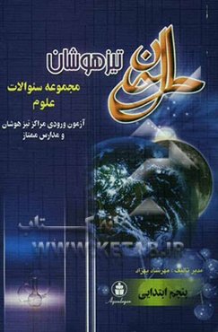 تیزهوشان: علوم سال پنجم ابتدایی