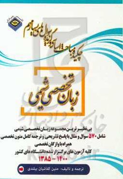 چکیده مباحث اساسی و گزیده سوال بسیار مهم زبان عمومی و تخصصی شیمی