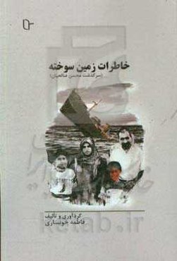 خاطرات زمین سوخته (سرگذشت محسن صالحیان)